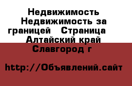 Недвижимость Недвижимость за границей - Страница 3 . Алтайский край,Славгород г.